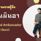 ทำความรู้จัก ชินมินอา Global Brand Ambassador คนใหม่ของ Gucci