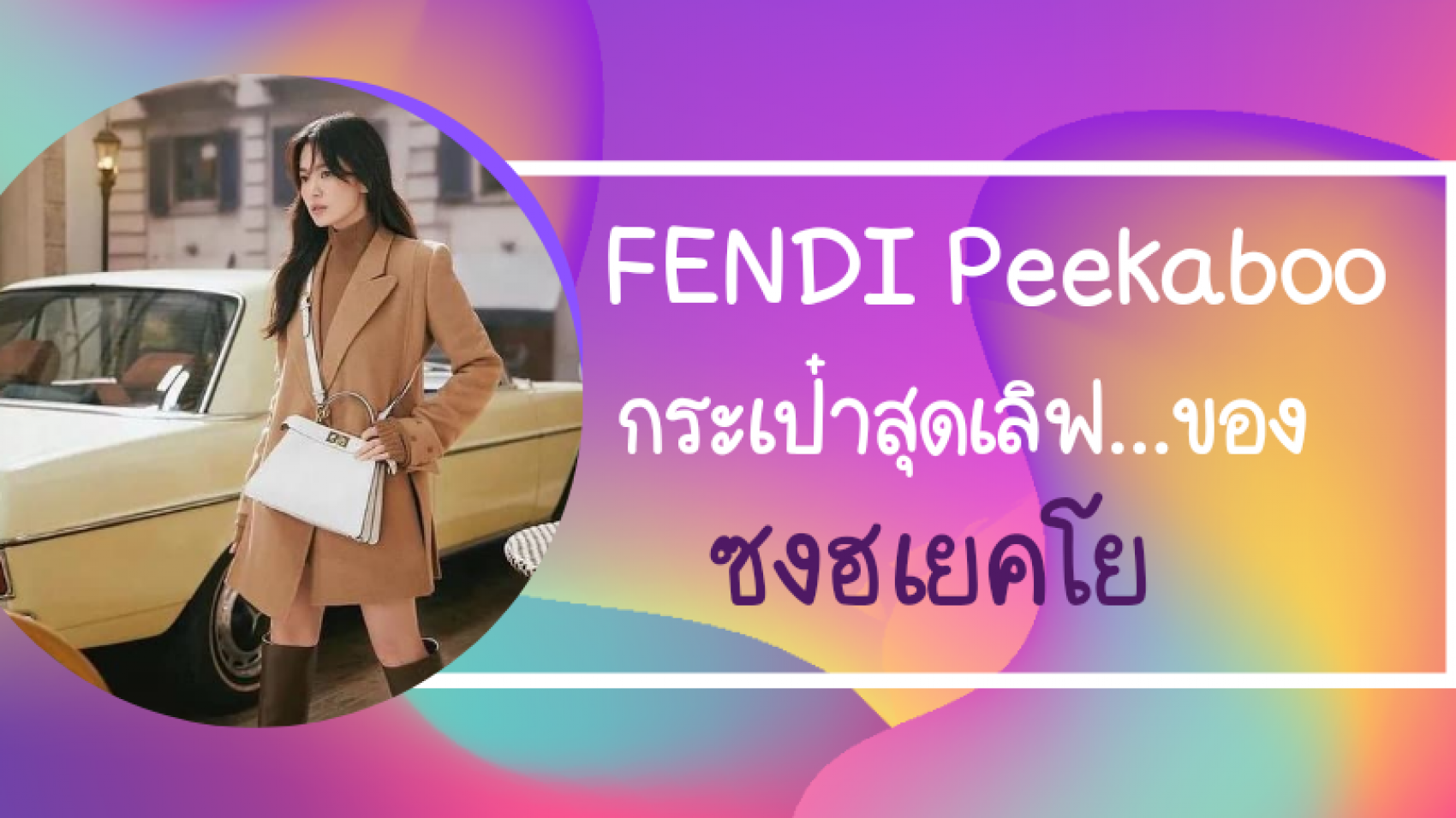 FENDI Peekaboo กระเป๋าสุดเลิฟของ ซงฮเยคโย ที่เห็นแล้วอยากมีสักใบ