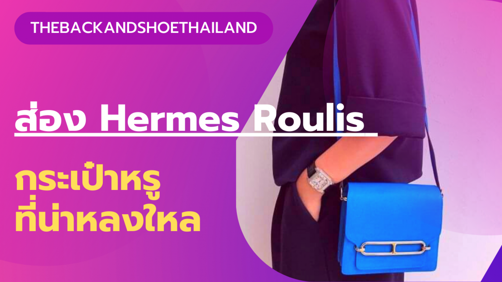 ส่อง Hermès Roulis กระเป๋าแบรนด์เนมที่สาวๆ หลายคนอยากครอบครอง